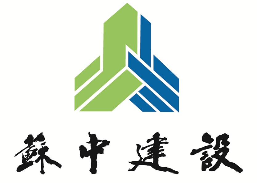 江蘇省蘇中建設集團股份有限公司