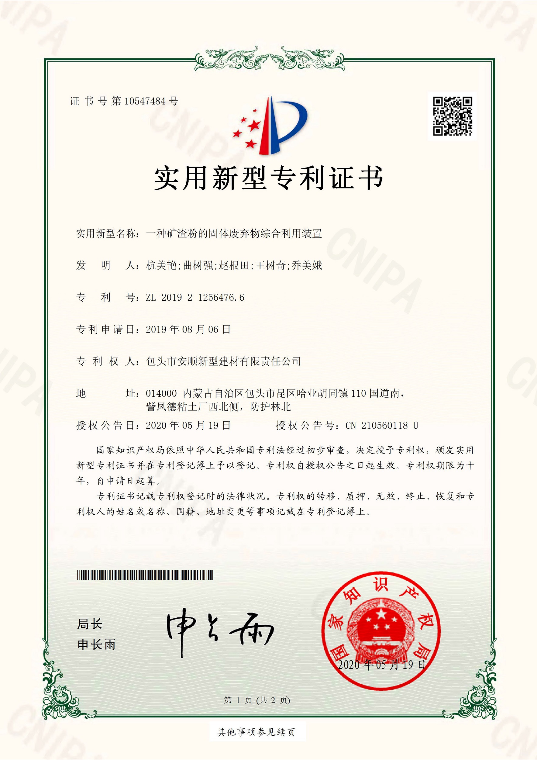 實用新型專利-一種礦渣粉的固體廢棄物綜合利用裝置