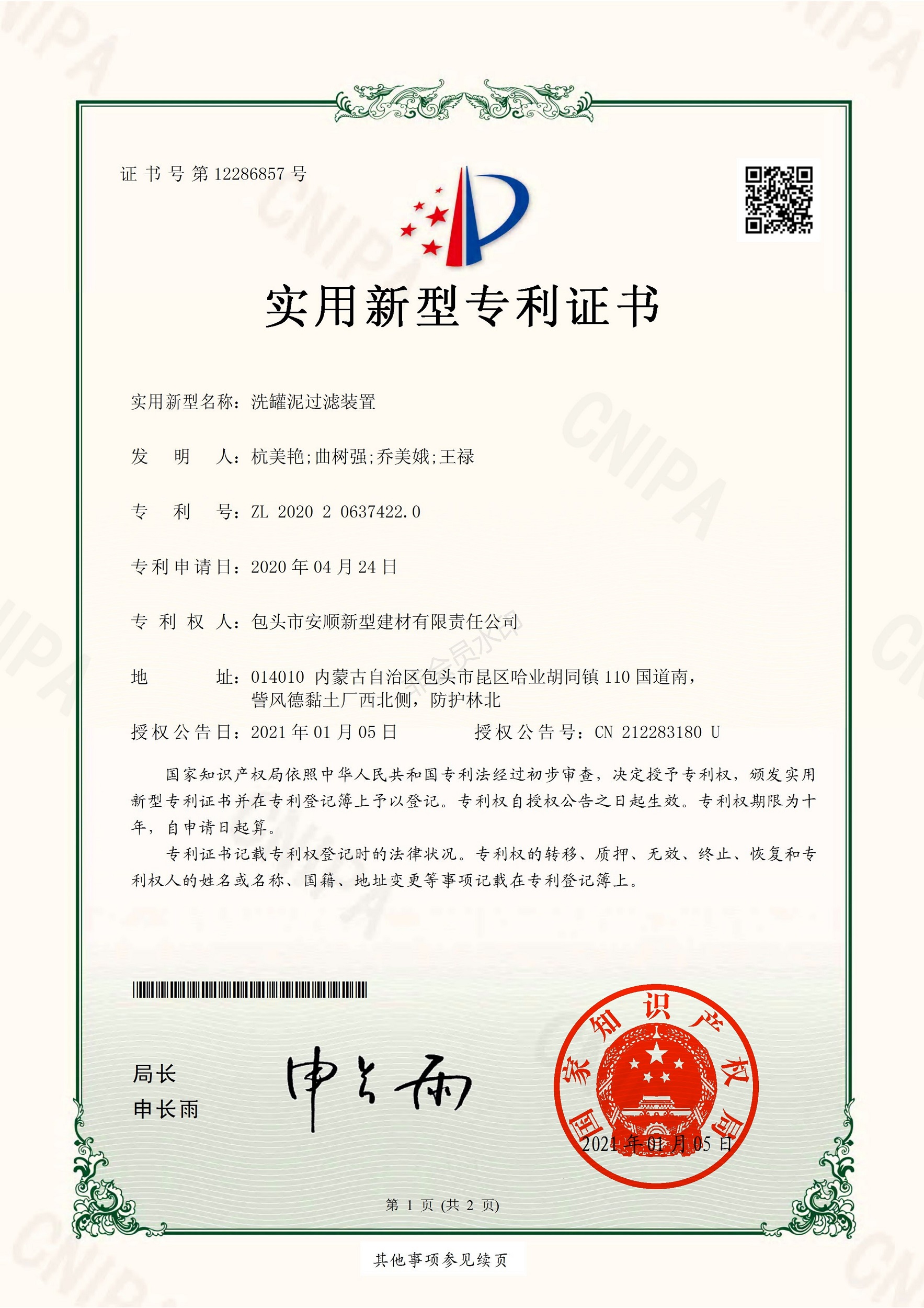 實用新型專利-洗灌泥過濾裝置