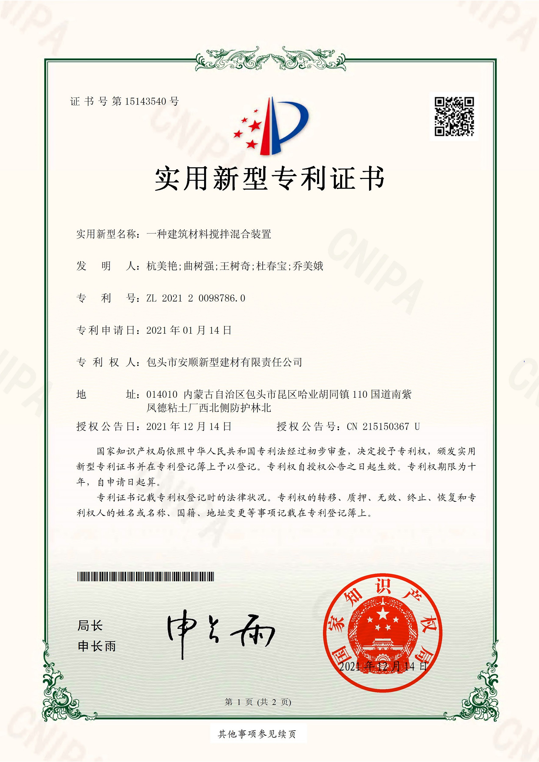 實用型新型專利-一種建筑材料攪拌混合裝置